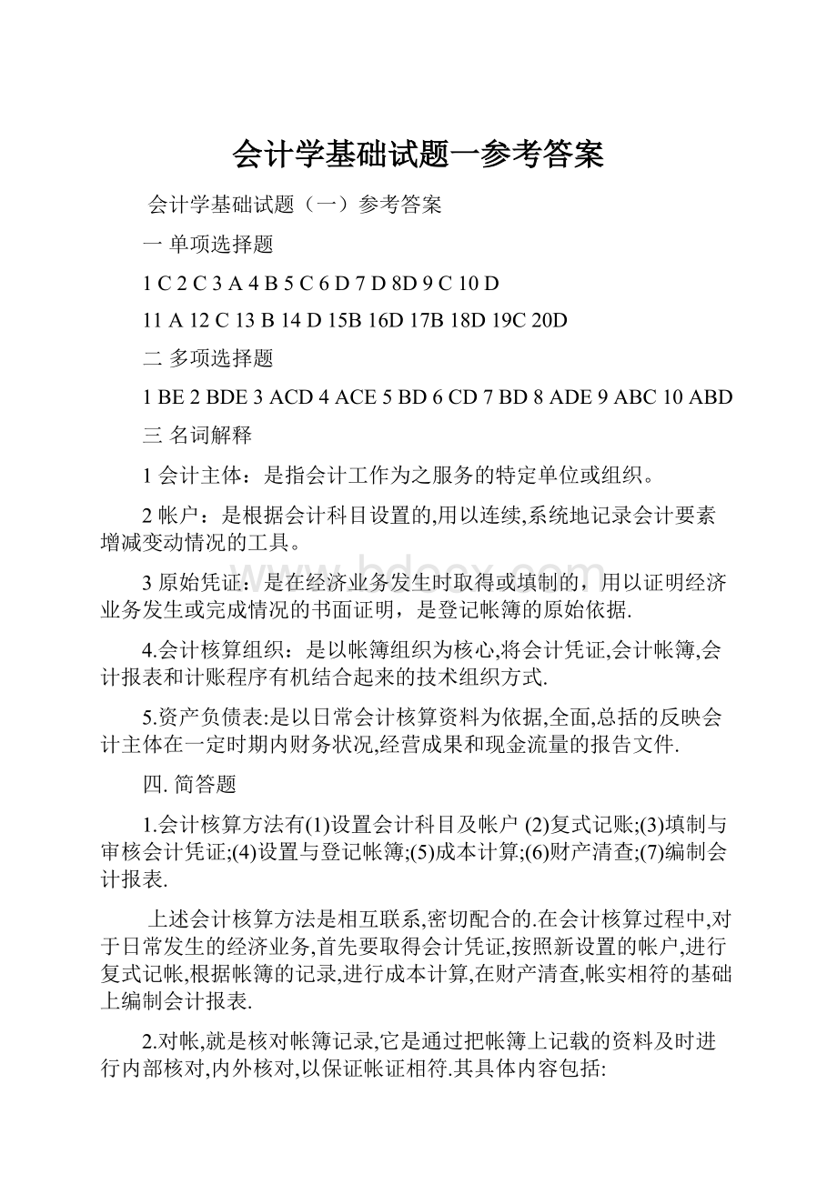 会计学基础试题一参考答案.docx