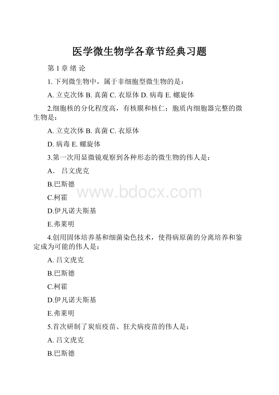 医学微生物学各章节经典习题.docx