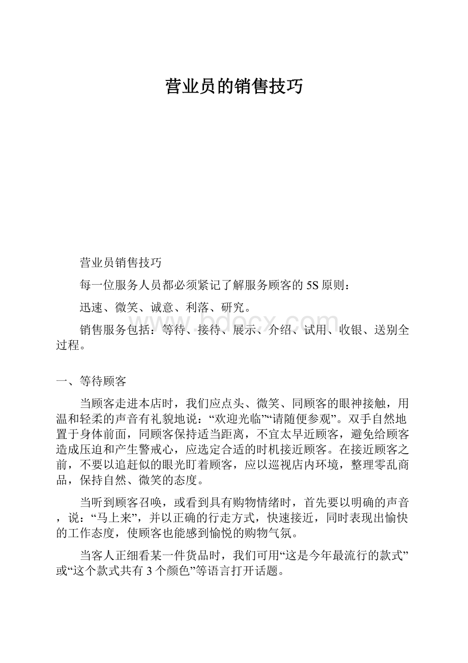 营业员的销售技巧.docx_第1页