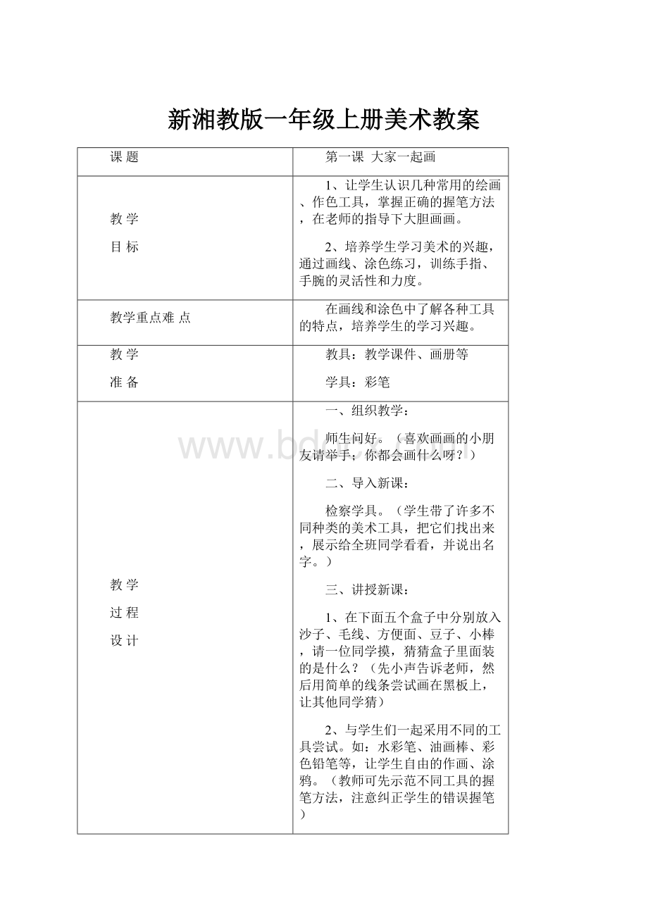 新湘教版一年级上册美术教案.docx