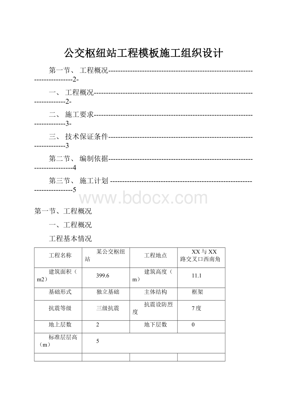 公交枢纽站工程模板施工组织设计.docx_第1页