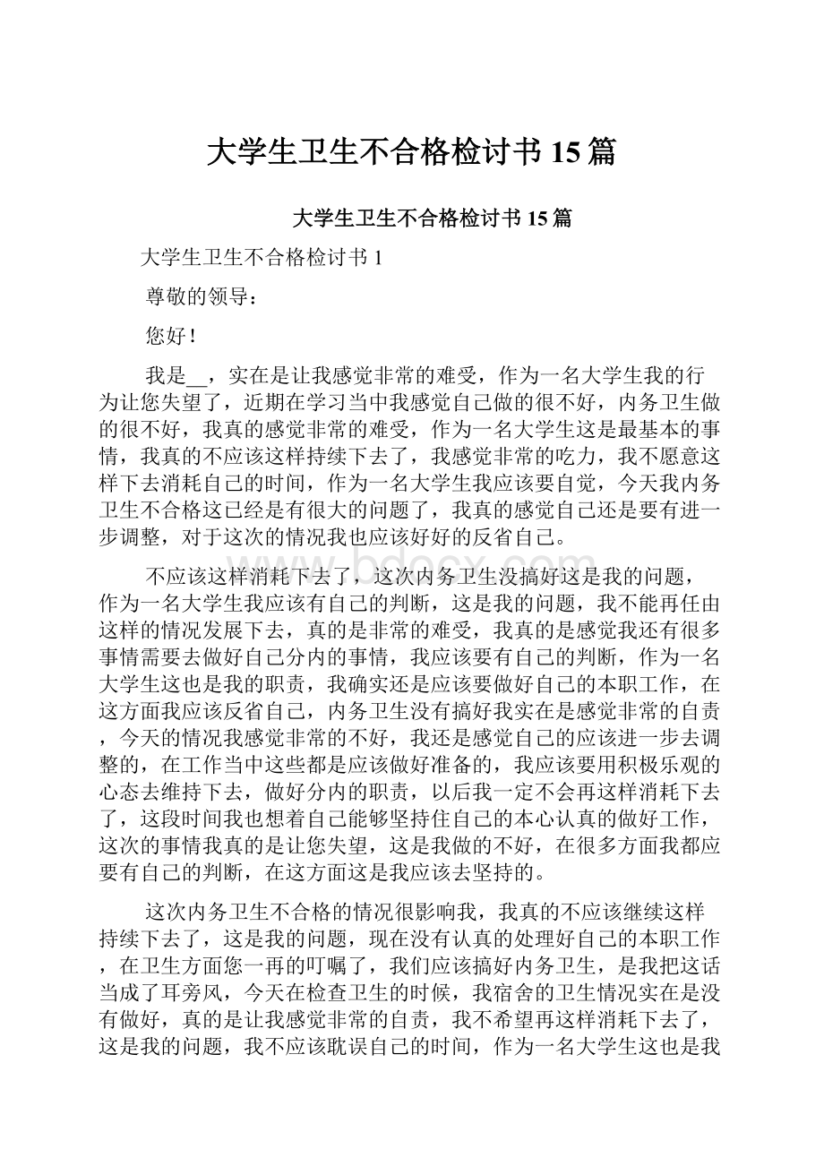 大学生卫生不合格检讨书15篇.docx