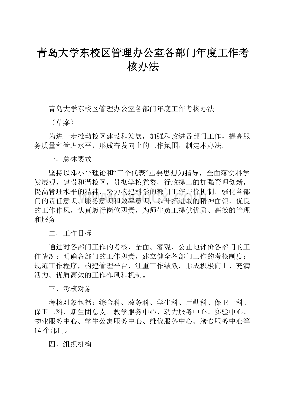 青岛大学东校区管理办公室各部门年度工作考核办法.docx