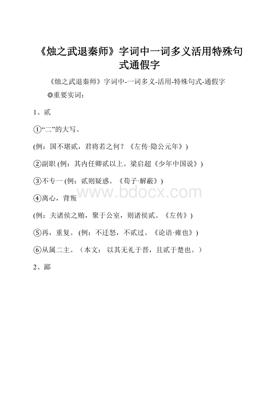 《烛之武退秦师》字词中一词多义活用特殊句式通假字.docx