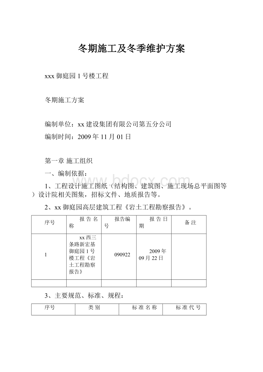 冬期施工及冬季维护方案.docx