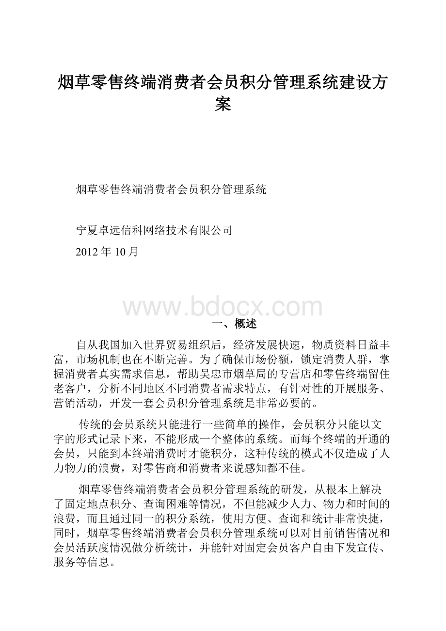 烟草零售终端消费者会员积分管理系统建设方案.docx