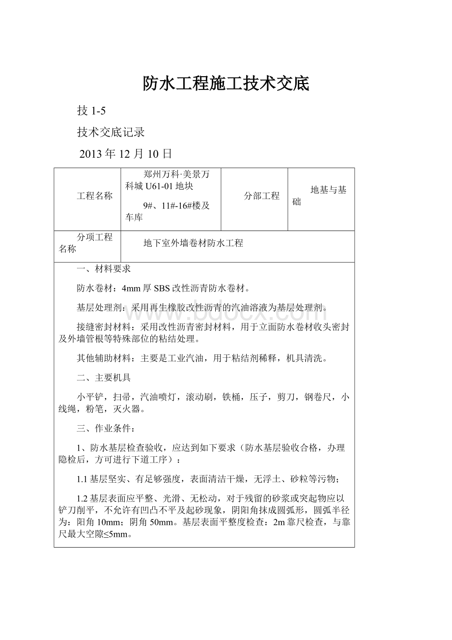 防水工程施工技术交底.docx_第1页