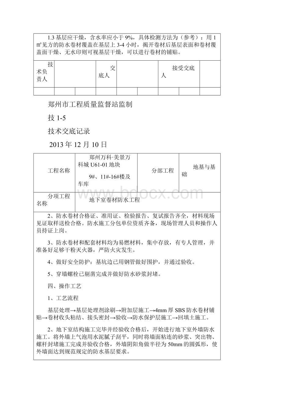 防水工程施工技术交底.docx_第2页