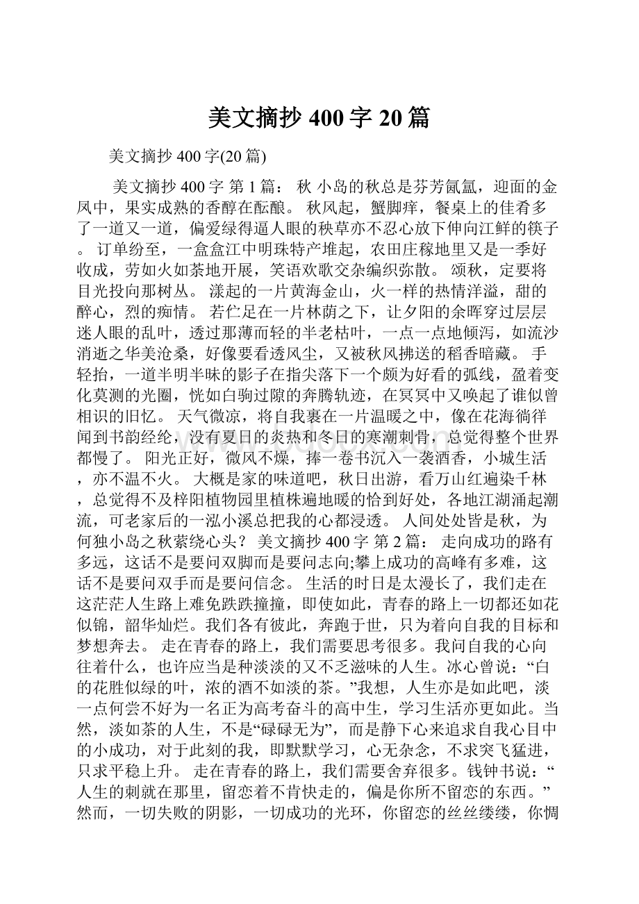 美文摘抄400字20篇.docx_第1页