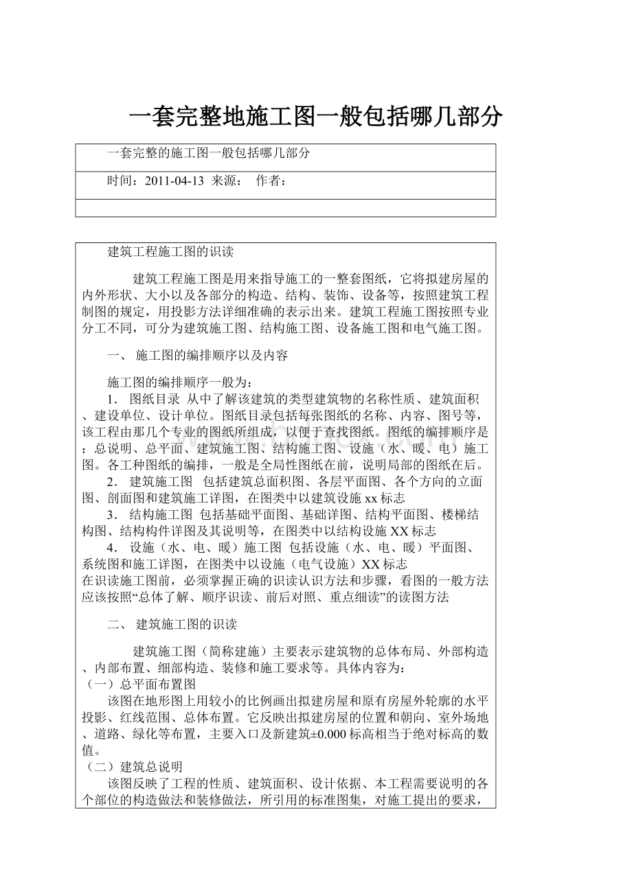 一套完整地施工图一般包括哪几部分.docx_第1页