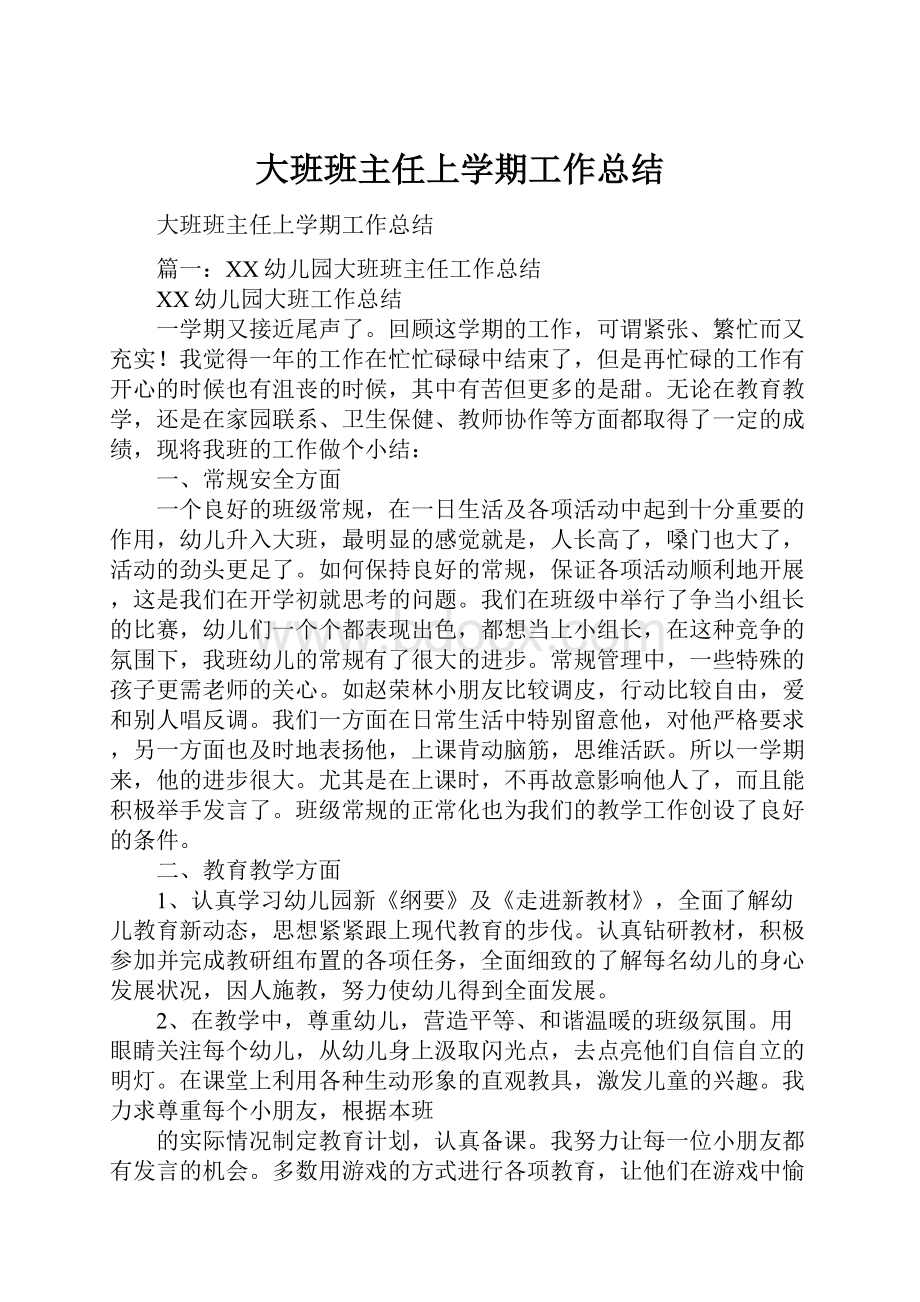 大班班主任上学期工作总结.docx