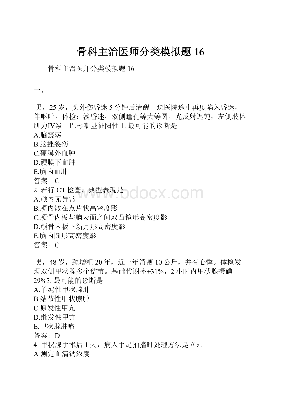 骨科主治医师分类模拟题16.docx_第1页