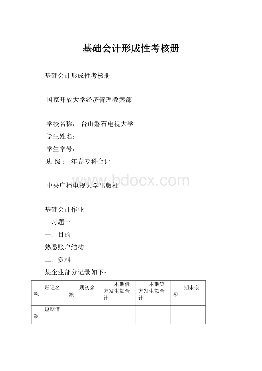 基础会计形成性考核册.docx