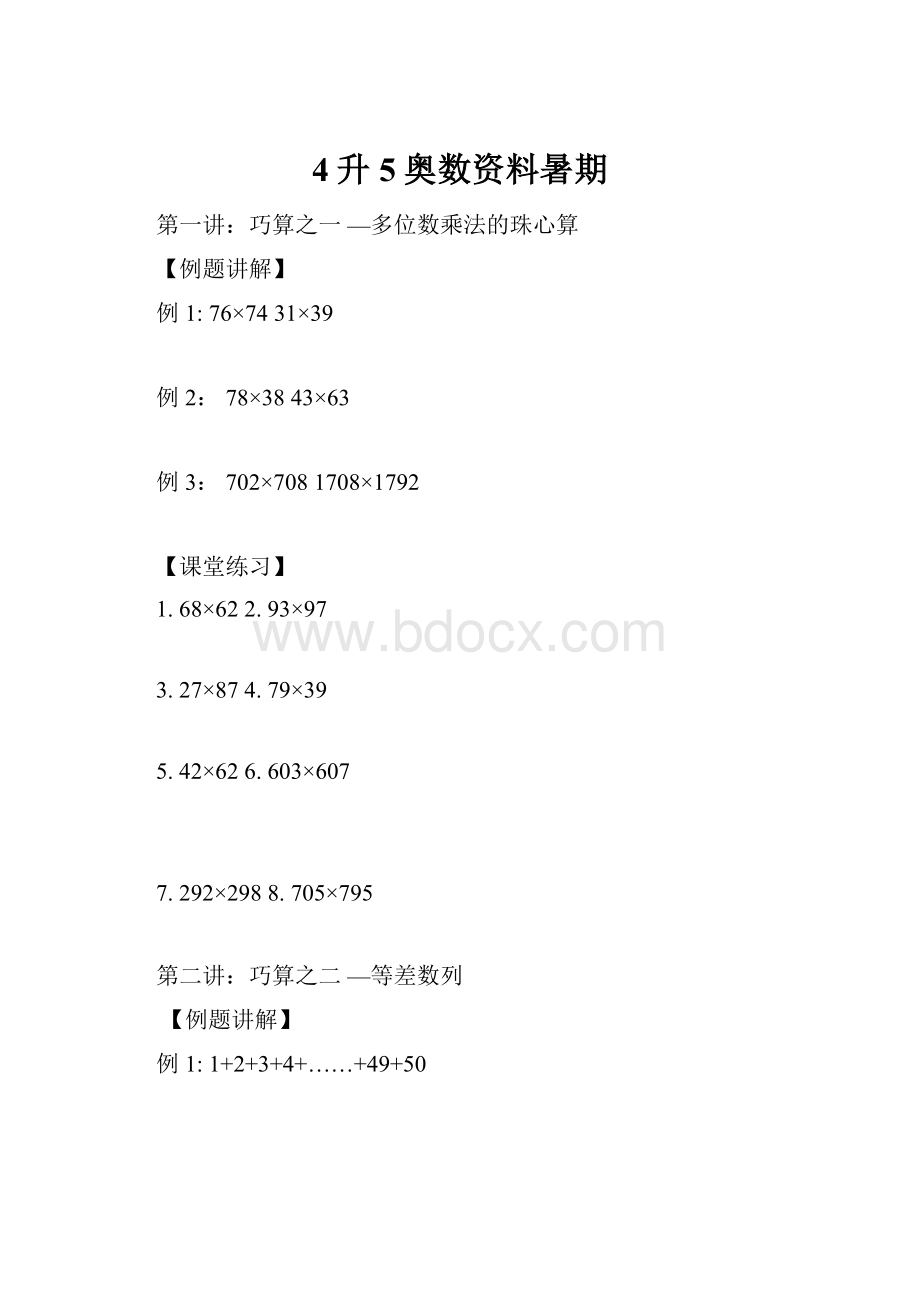 4升5奥数资料暑期.docx_第1页