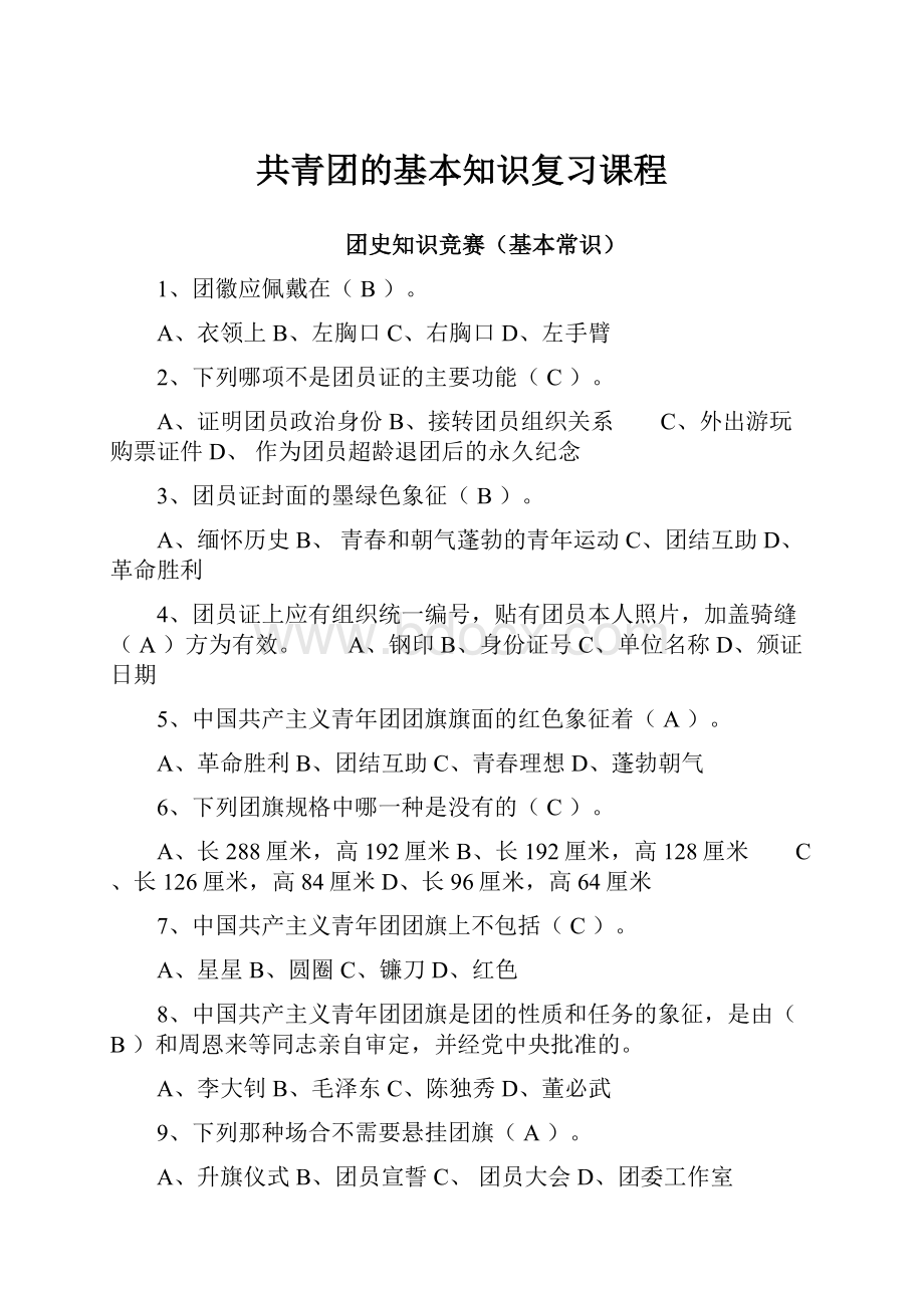 共青团的基本知识复习课程.docx