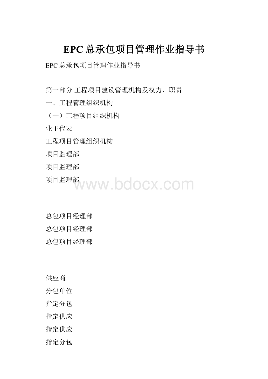 EPC总承包项目管理作业指导书.docx