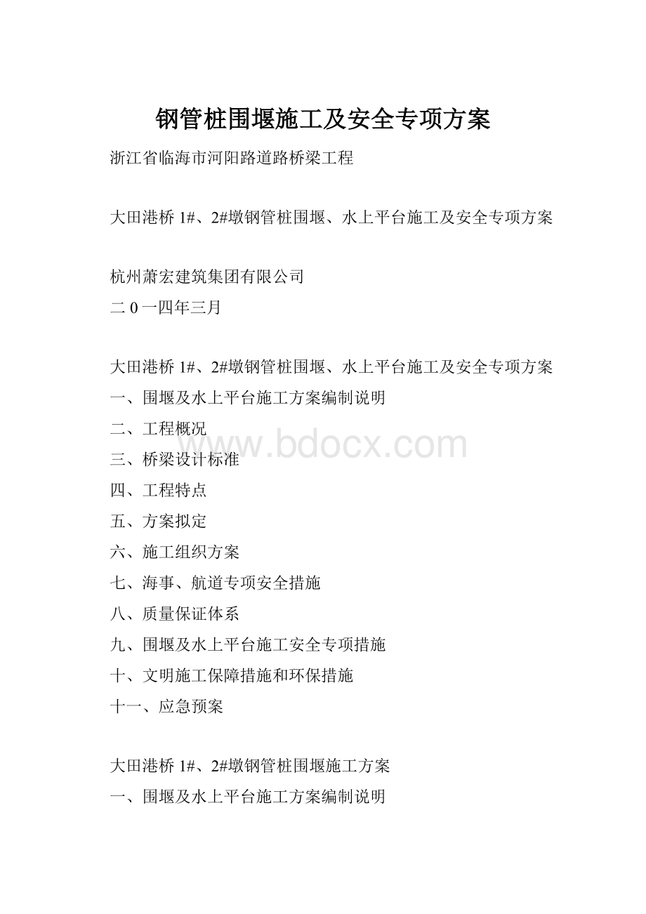 钢管桩围堰施工及安全专项方案.docx