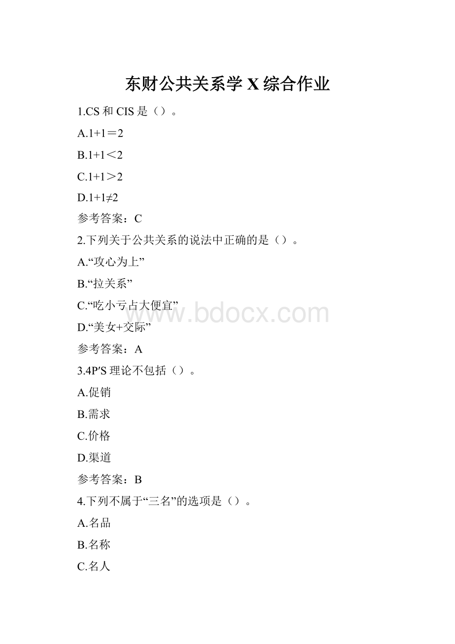 东财公共关系学X综合作业.docx