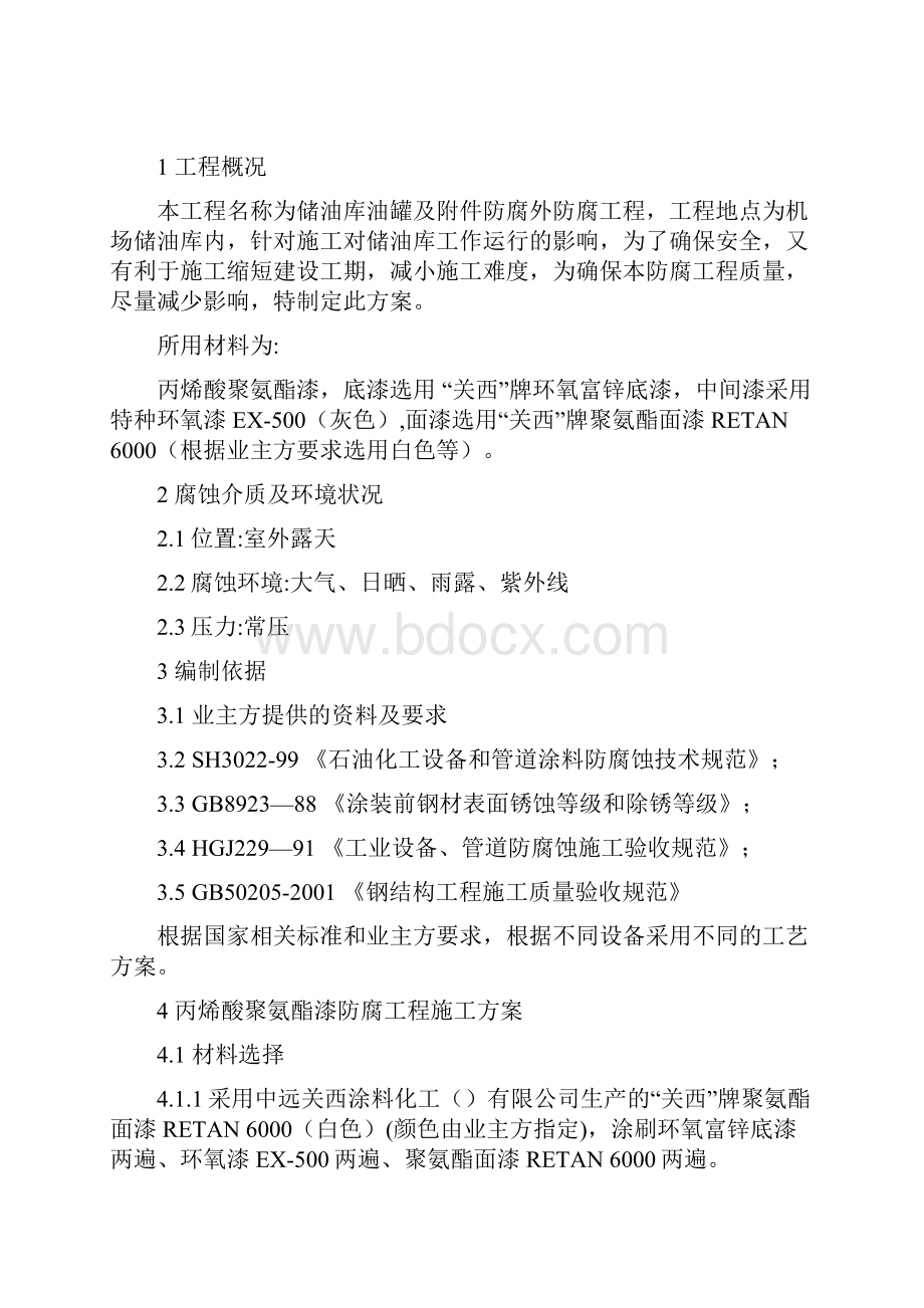 储油罐外防腐工程施工方案.docx_第2页