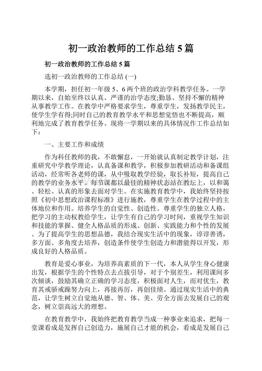 初一政治教师的工作总结5篇.docx