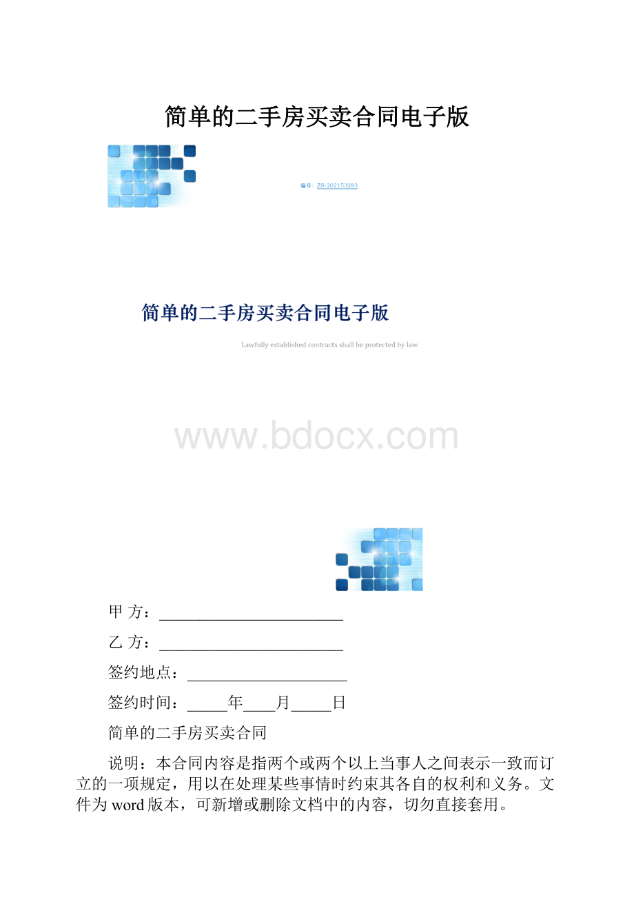 简单的二手房买卖合同电子版.docx