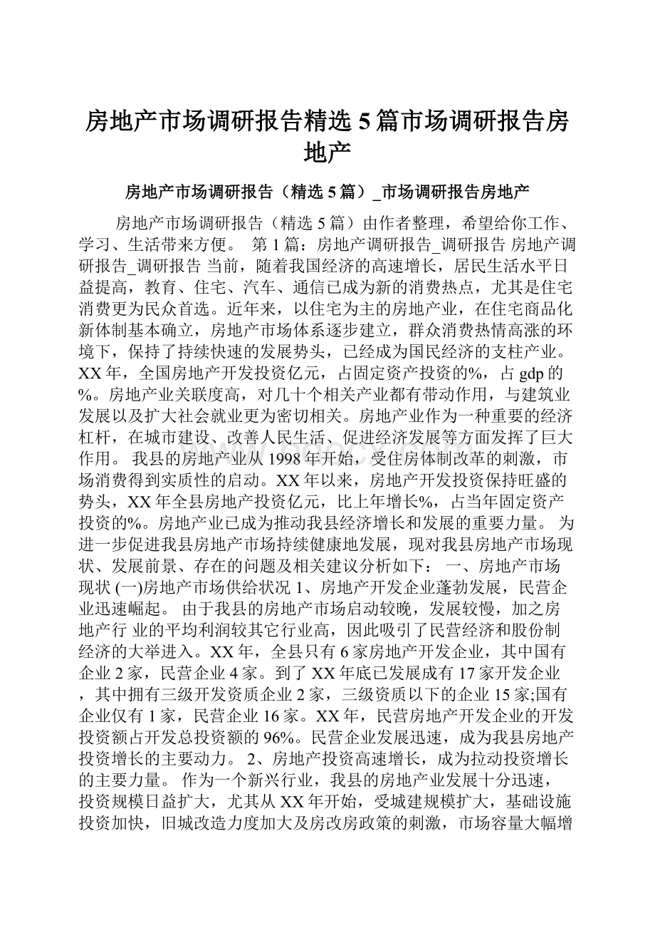 房地产市场调研报告精选5篇市场调研报告房地产.docx_第1页