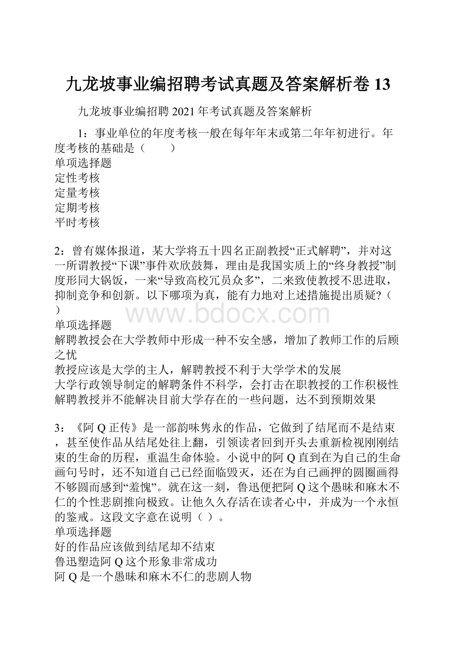 九龙坡事业编招聘考试真题及答案解析卷13.docx