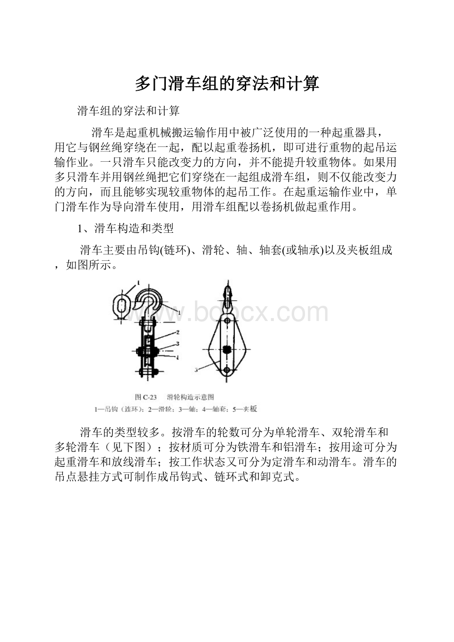 多门滑车组的穿法和计算.docx