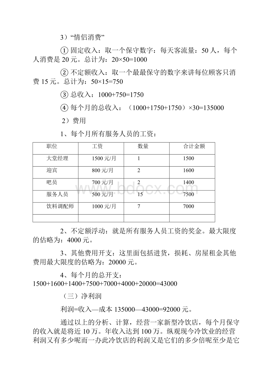 冰凉一夏冷饮店产品营销策划.docx_第3页