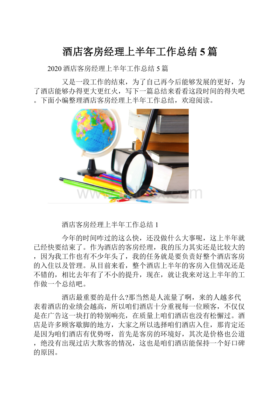 酒店客房经理上半年工作总结5篇.docx