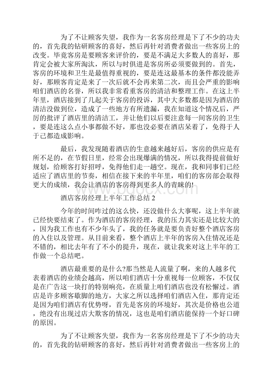 酒店客房经理上半年工作总结5篇.docx_第2页