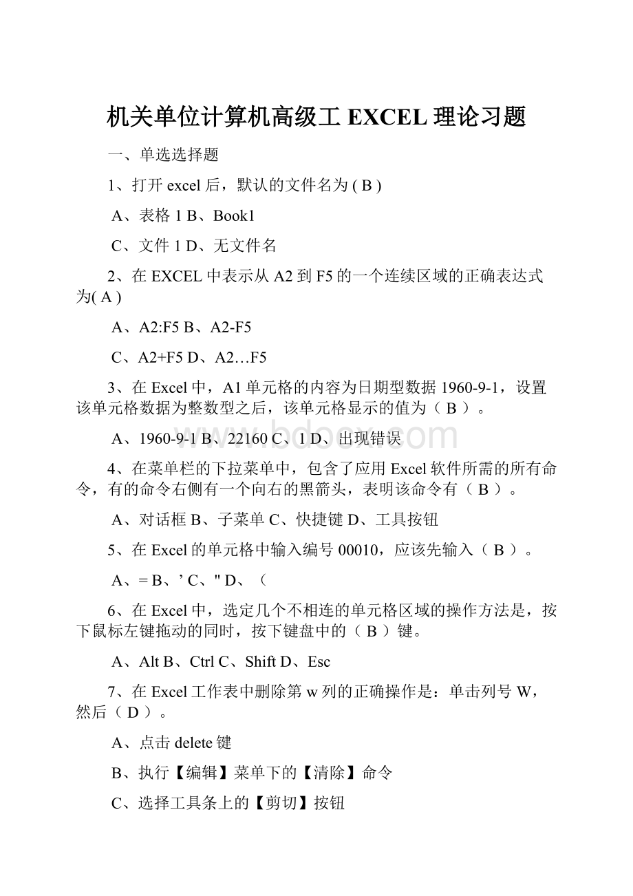 机关单位计算机高级工EXCEL理论习题.docx_第1页