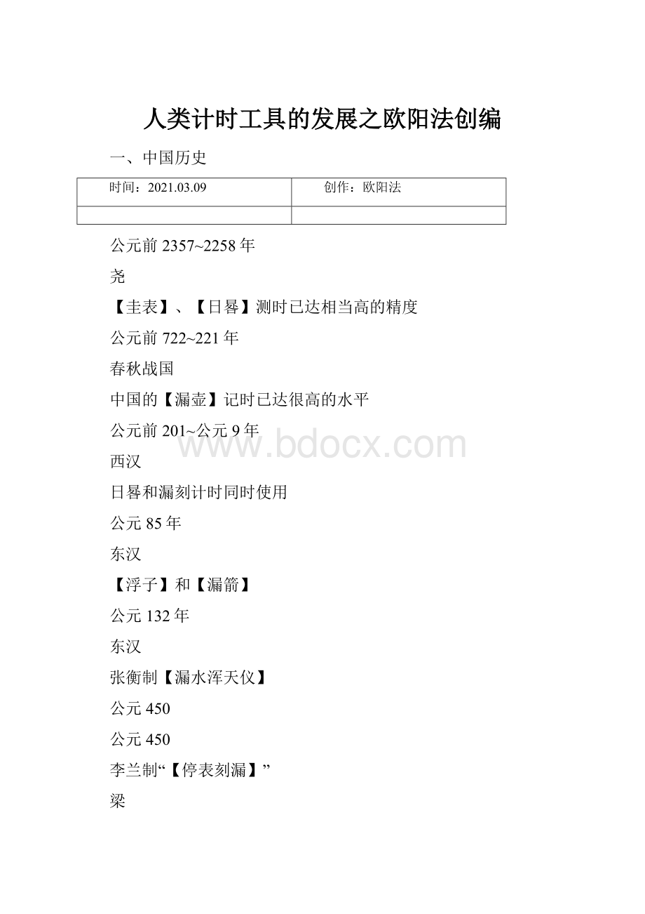 人类计时工具的发展之欧阳法创编.docx