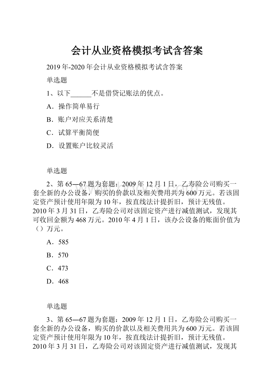 会计从业资格模拟考试含答案.docx_第1页