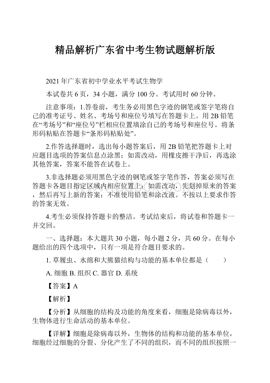 精品解析广东省中考生物试题解析版.docx_第1页