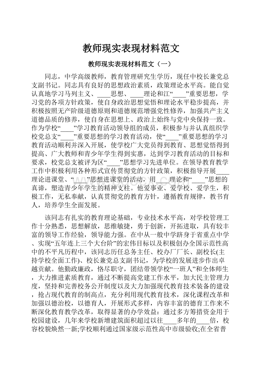 教师现实表现材料范文.docx_第1页