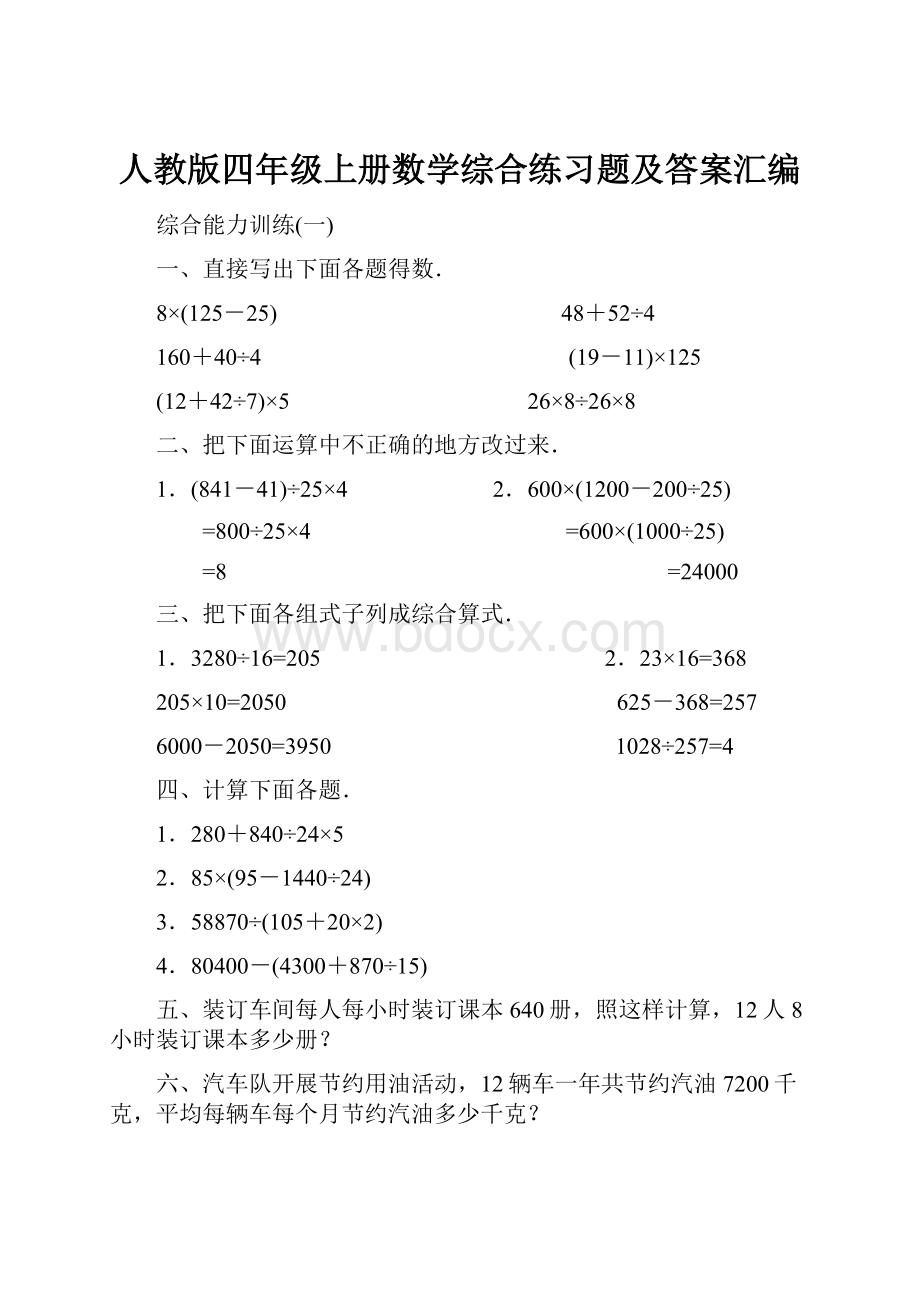 人教版四年级上册数学综合练习题及答案汇编.docx_第1页