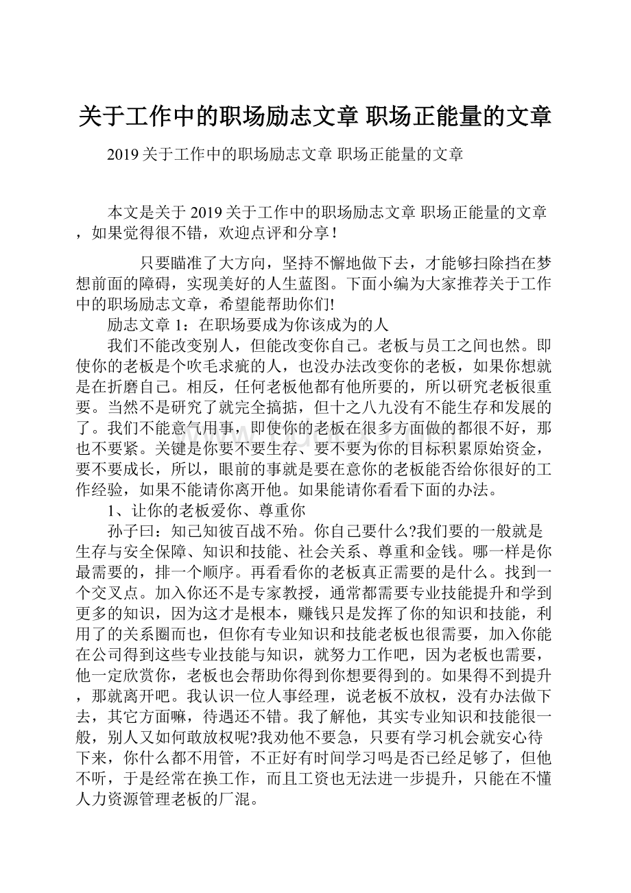 关于工作中的职场励志文章 职场正能量的文章.docx_第1页