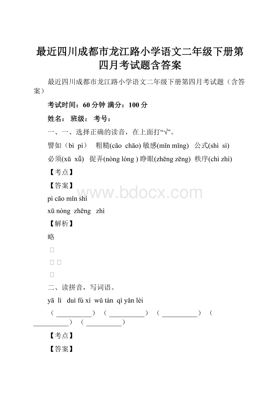 最近四川成都市龙江路小学语文二年级下册第四月考试题含答案.docx