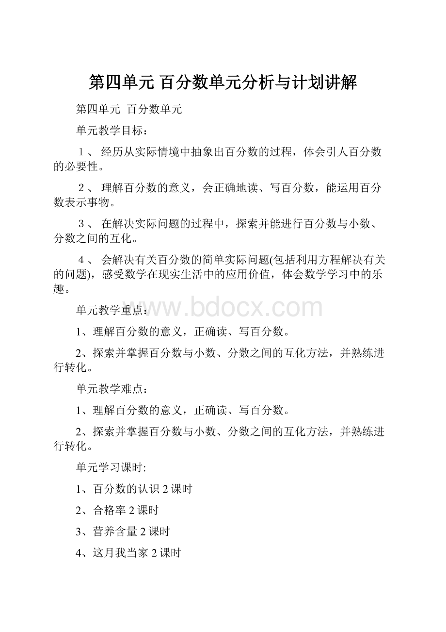 第四单元 百分数单元分析与计划讲解.docx_第1页