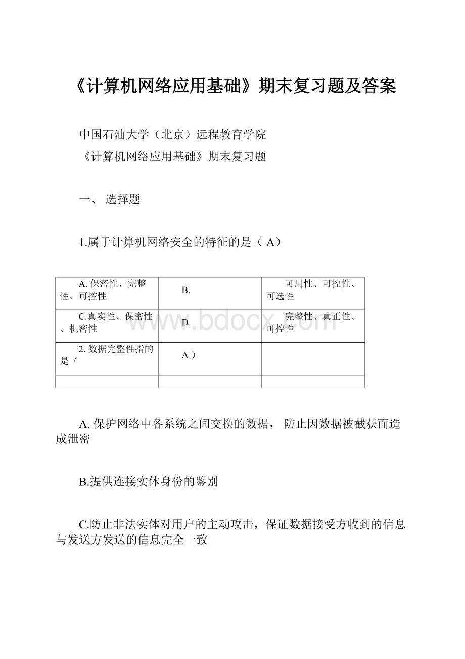 《计算机网络应用基础》期末复习题及答案.docx