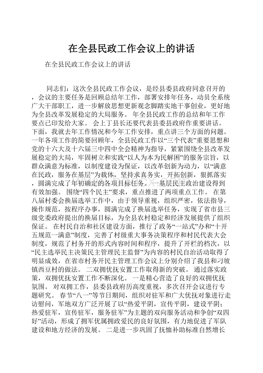 在全县民政工作会议上的讲话.docx