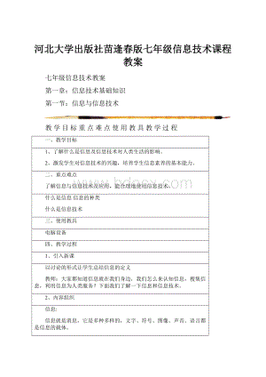 河北大学出版社苗逢春版七年级信息技术课程教案.docx