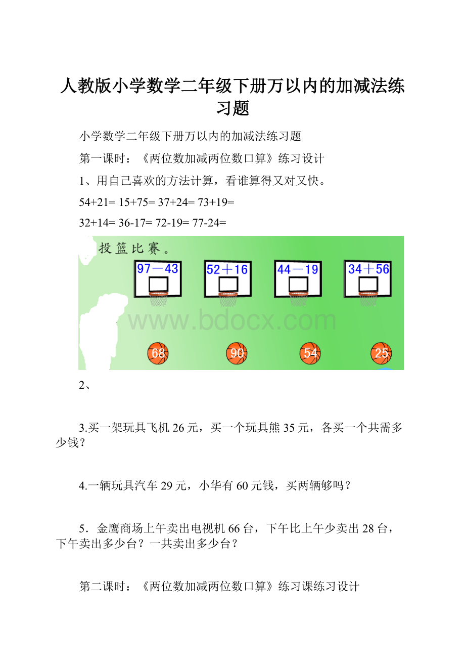 人教版小学数学二年级下册万以内的加减法练习题.docx