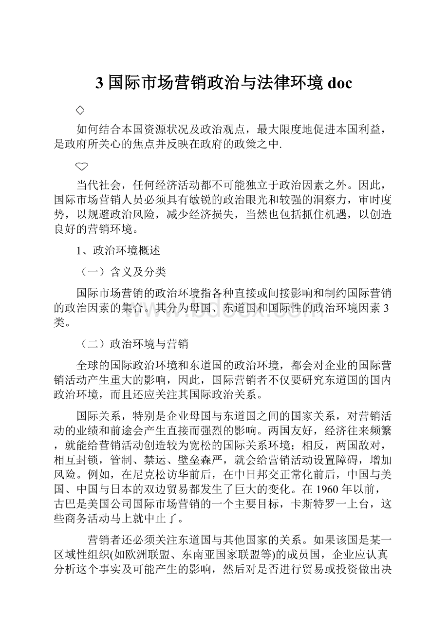 3国际市场营销政治与法律环境doc.docx_第1页