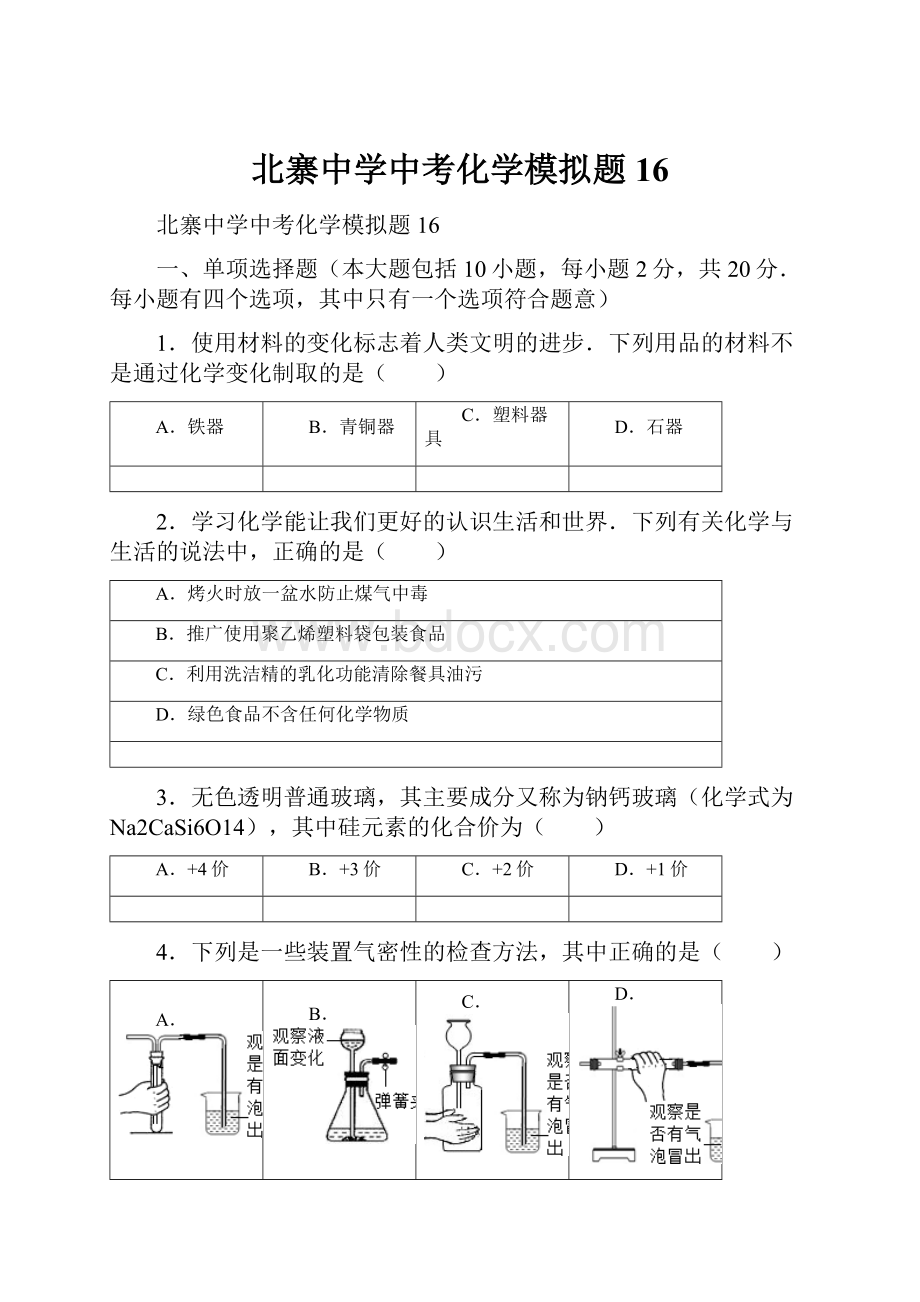 北寨中学中考化学模拟题16.docx