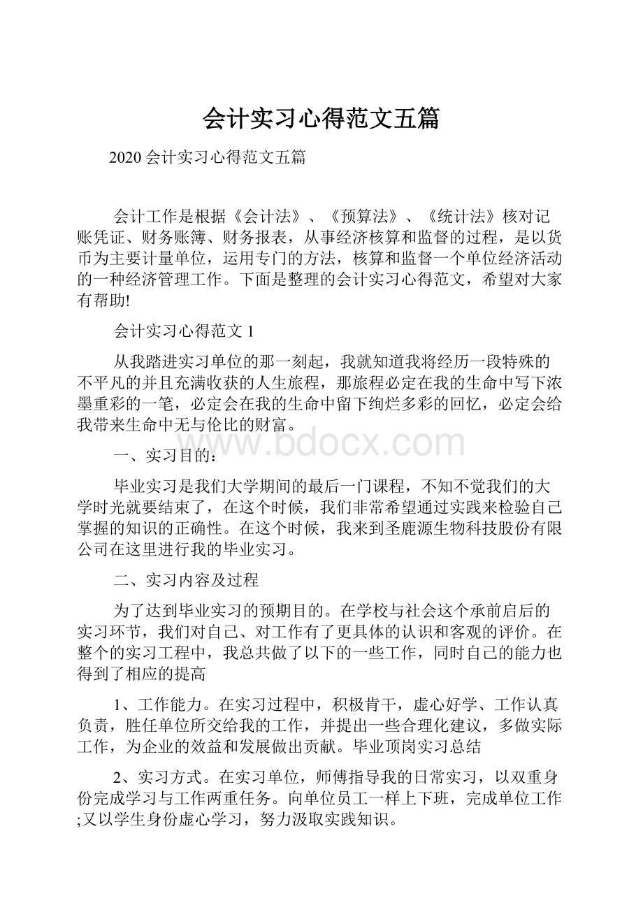 会计实习心得范文五篇.docx_第1页