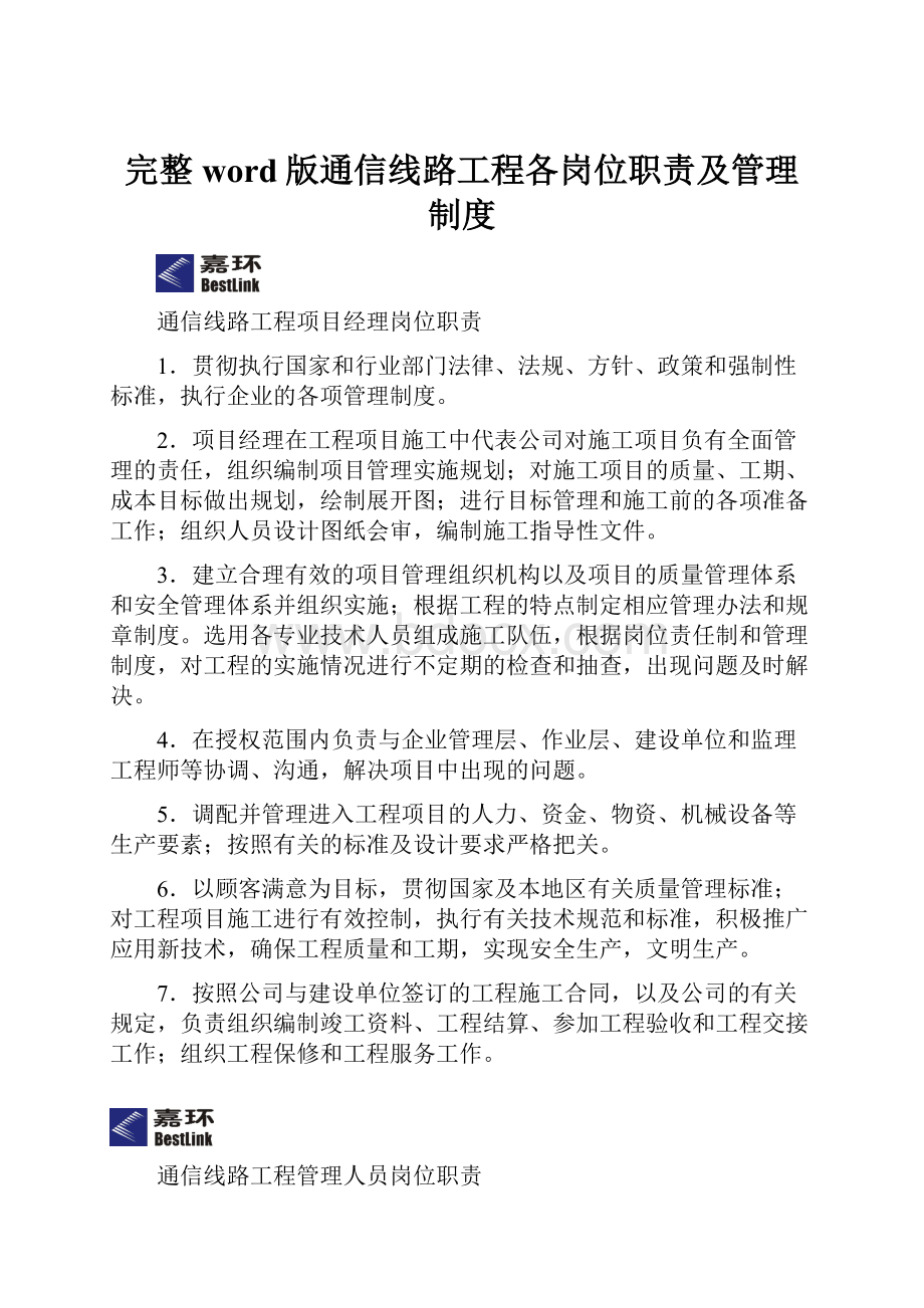 完整word版通信线路工程各岗位职责及管理制度.docx