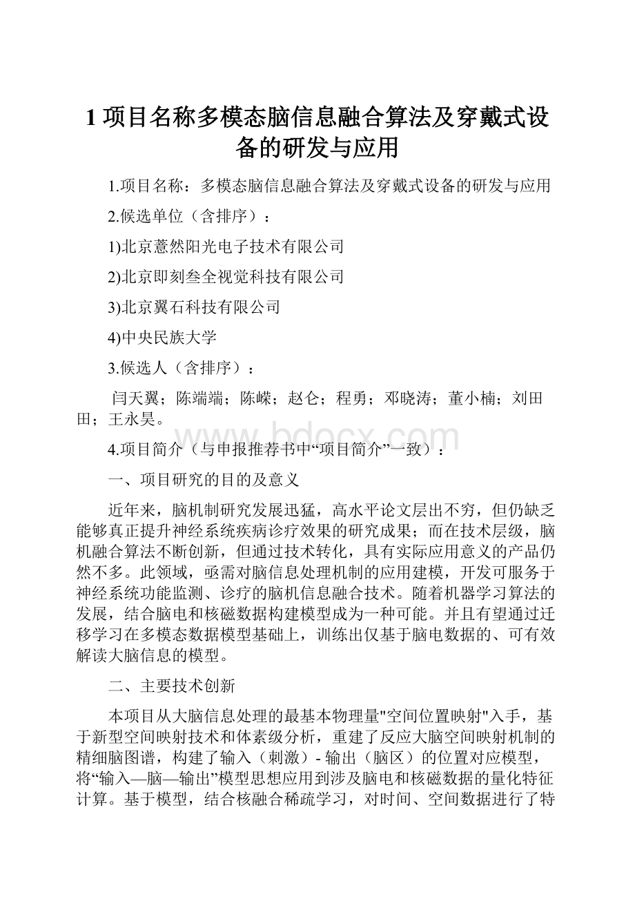 1项目名称多模态脑信息融合算法及穿戴式设备的研发与应用.docx_第1页