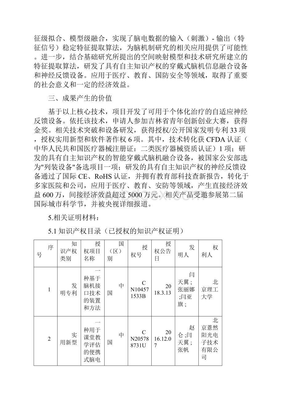 1项目名称多模态脑信息融合算法及穿戴式设备的研发与应用.docx_第2页